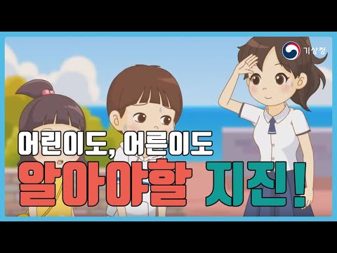지진과 지진해일 애니메이션, 기상청