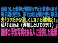 【スカッとする話】義姉が離婚し同居中の義実家へ帰ってきた。遊びまわり、私を顎で使う義姉だが夫「離婚でウツだから、優しくしろ。嫌なら離婚だ」私「あのさ…」事実を告げて離婚した結果w【修羅場】【朗読】