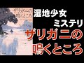 【書評感想】 ディーリア・オーエンズ 友廣純 ザリガニの鳴くところ 【ネタバレあり】