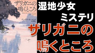【書評感想】 ディーリア・オーエンズ 友廣純 ザリガニの鳴くところ 【ネタバレあり】