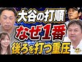 【WBC舞台裏】大谷翔平の打順はなぜ1番だったのか？井端監督の決断。宮本慎也×金子誠が語る代表打線の真実