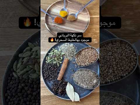 طريقة عمل بهار البرياني الأصلي في البيت نكهة هندية مذهلة