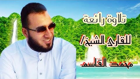 تلاوة هادئة جميلة من سورة الفرقان -بكتابة الآيات-  للقارئ الشيخ/ محمد القاسم