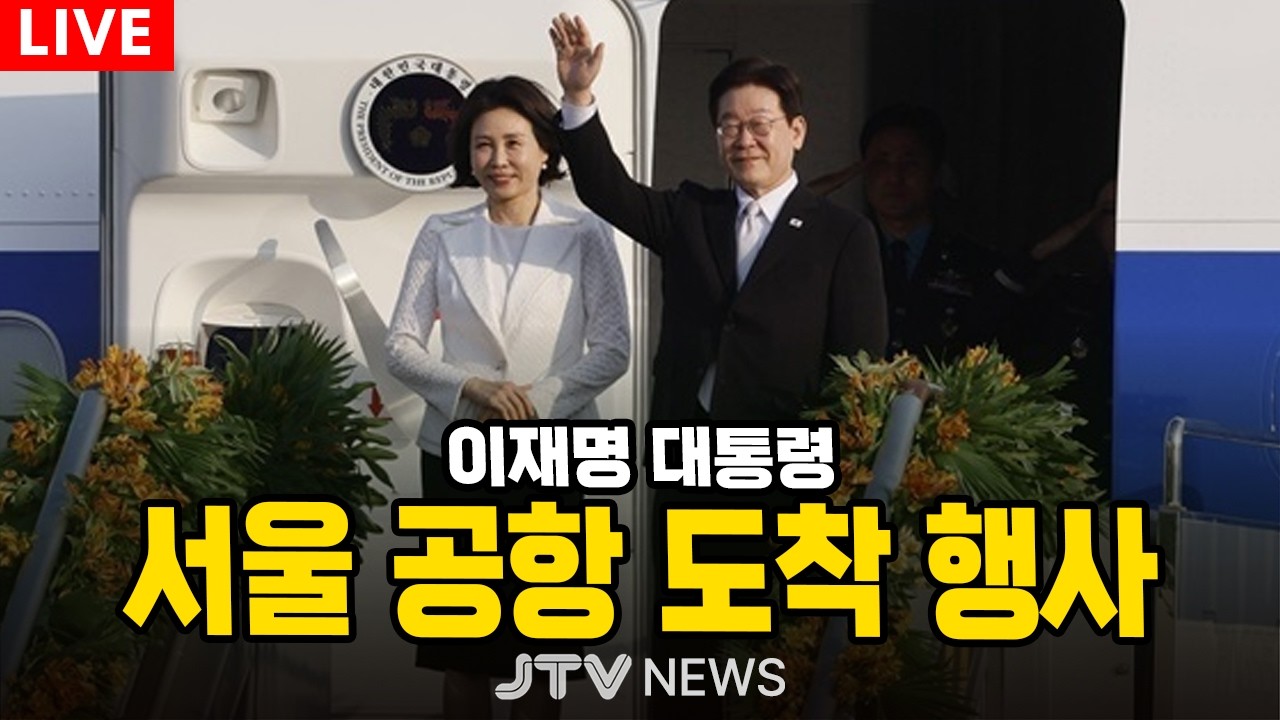 [🔴LIVE ] 이재명 대통령 서울 공항 도착 행사 (3월 4일)