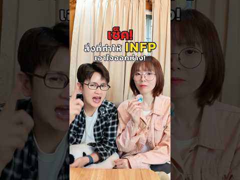 ชาว INFP เอาใจออกห่าง เพราะสาเหตุเหล่านี้กันไหม? #infp #mbti #beruarnymbti #16personalities