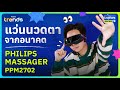 PHILIPS MASSAGER PPM2702 นวดตา ฟังเพลง หลับสบาย! | Future Trends Review