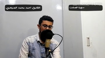 تلاوة من سورة فصلت للقارئ احمد محمد الصيعري (ويوم يحشر اعداء الله الي النار فهم يوزعون)HD