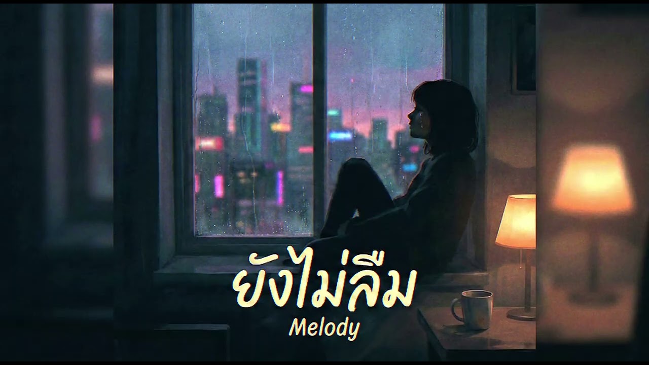 ยังไม่ลืม - Melody (Official Lyric Video)