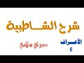 فرش سورة الأعراف 5 الدرس 97 شرح الشاطبية د صبري سلامة