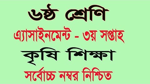 amar I school| 3rd week assignment| class 6-9 assignment| class 6 agriculture assignment  answers|