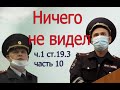 фальсификация 19.3 ГИБДД г.Осы ч.10