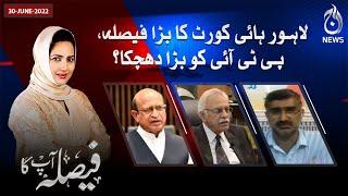 Lahore high court ka faisla…PTI kay liye bara dhachka?| Faisla Aap Ka with Asma Shirazi | Aaj News