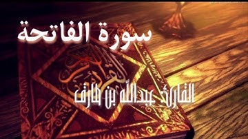 سورة الفاتحة | عبدالله بن طارق