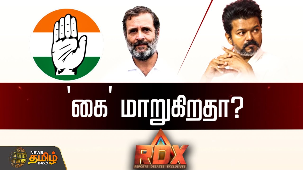 NewsTamil RDX | 'கை' மாறுகிறதா காங்கிரஸ் கூட்டணி? |  TVK Vijay | Congress | Rahul Gandhi