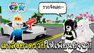 Roblox : แกล้งทำตัวอวดรวย ซื้อเกมพาสรถหรูขับ ให้เพื่อนอิจฉา!!! 🤑 😡🏡 Brookhaven RP Rich prank screenshot 3