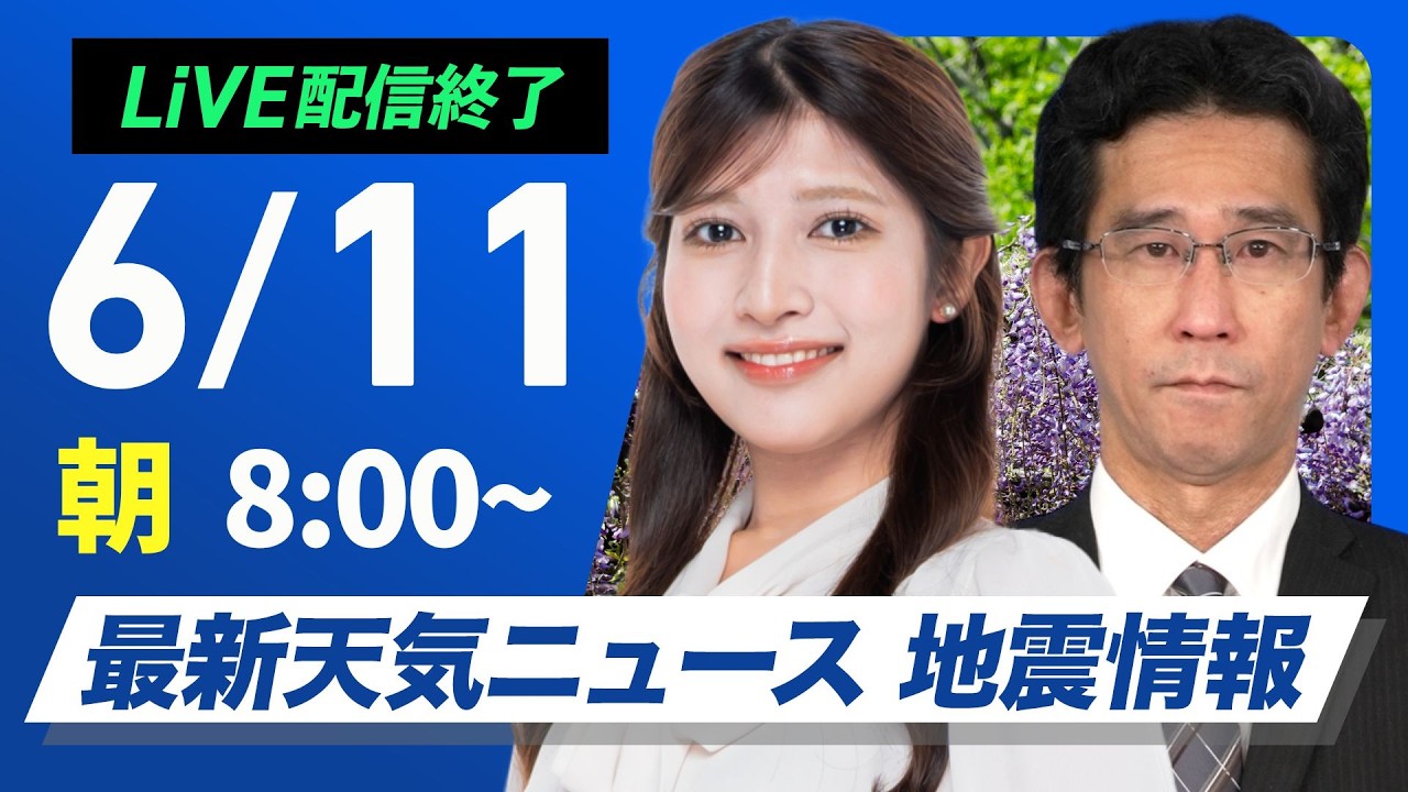【ライブ】最新天気ニュース・地震情報 2026年6月11日(木) /晴れても天気急変に注意 沖縄は梅雨空続く〈ウェザーニュースLiVEサンシャイン・岡本結子リサ/山口剛央〉
