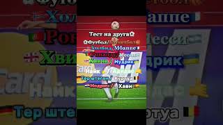 тест на друга⚽ #топ