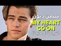 Céline Dion My Heart Will Go On Arabic Sub أغنية سيلين ديون لفلم تيتانيك الشهيرة مترجمة 
