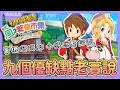 【牧場物語風之繁華市集】遊戲九個優缺點老實說🧐新手入坑前實用建議👍🏻實機遊玩完整評測💫影片最後有彩蛋🎉牧場物語 Let's!風のグランドバザール【SUB/字幕】