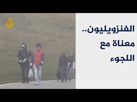 ما الذي يدفع الفنزويليين لتحمل معاناة اللجوء خارج وطنهم؟
