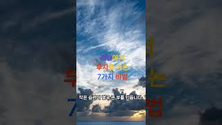 가난에서 부자로 가는 7가지 비법 #자기계발#인간관계꿀팁#긍정에너지#좋은글 #명언 #인생조언 #지혜#지혜#명언#인생조언#좋은글#생활 꿀팁#건강 꿀팁#시니어라이프#나이드법#중장년힐링