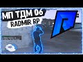 🥀 МП-ТДМ 06 НА RADMIR RP 🔥