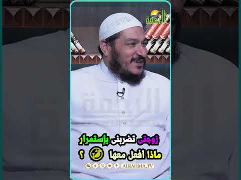 زوجتى تضربنى بإستمرار ماذا أفعل معها فتاوى