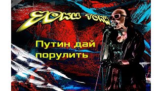 УОКИ ТОКИ-Путин дай порулить