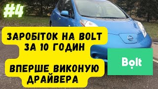 Заробіток на болті за 10 годин. Вперше виконав драйвера. Івано - Франківськ. screenshot 4
