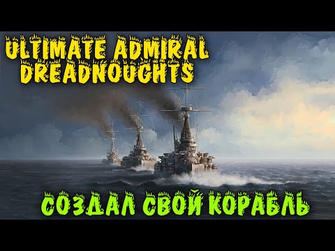 Собрал свой Военный корабль Ultimate Admiral Dreadnoughts