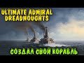 Собрал свой Военный корабль Ultimate Admiral Dreadnoughts