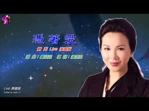 憑著愛   蘇芮〈Live 演唱版〉