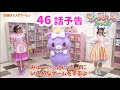 【予告】46話「いちなるが「みゅーちゃん」と挑戦?」<ミュークルドリーミー みっくす!>