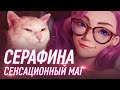 СЕРАФИНА | НОВЫЙ ЧЕМПИОН LEAGUE OF LEGENDS | СЕНСАЦИОННЫЙ МАГ | НОВОСТИ О K/DA