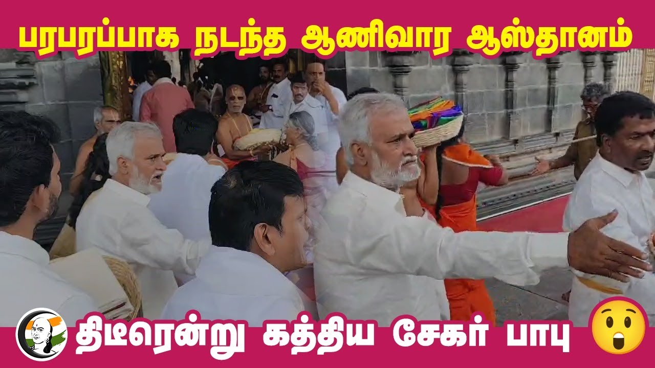 திடீரென்று கத்திய Sekar Babu😲 | Tirupathi Aanivaara Aasthanam | HR&CE
