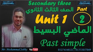 شرح الوحدة الأولي  لغة انجليزية 3 ثانوي الجزء الثاني (الماضي البسيط جزء ثاني) Past simple