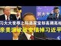 政论：习大大受辱之际温家宝却高调亮相、亲美派欲政变搞掉习近平？（5/10）