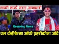 Breaking News : Paul Shah आँफै आज प्रहरीकोमा जादै, माफी माग्दै यसो भने | News | Paul Shah Kanda