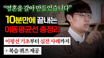 이동평균선 보는 법, 10분 만에 끝내겠습니다.