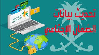 طريقة تحديث بيانات مستفيدي الضمان الاجتماعي إلكترونيًا، رابط تحديث الضمان الاجتماعي