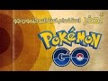 يجب الحذر !!! من استخدام لعبه Pokemon Go بوكيمون جو ؟؟؟