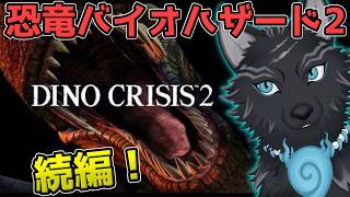 【ディノクライシス2】＃1　トンデモカオス恐竜サバイバルホラー、再び！🦖🐺【津軽弁狛犬Vtuber】