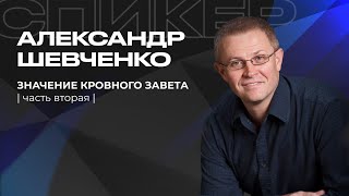 | Шевченко Александр | Значение кровного завета | часть вторая