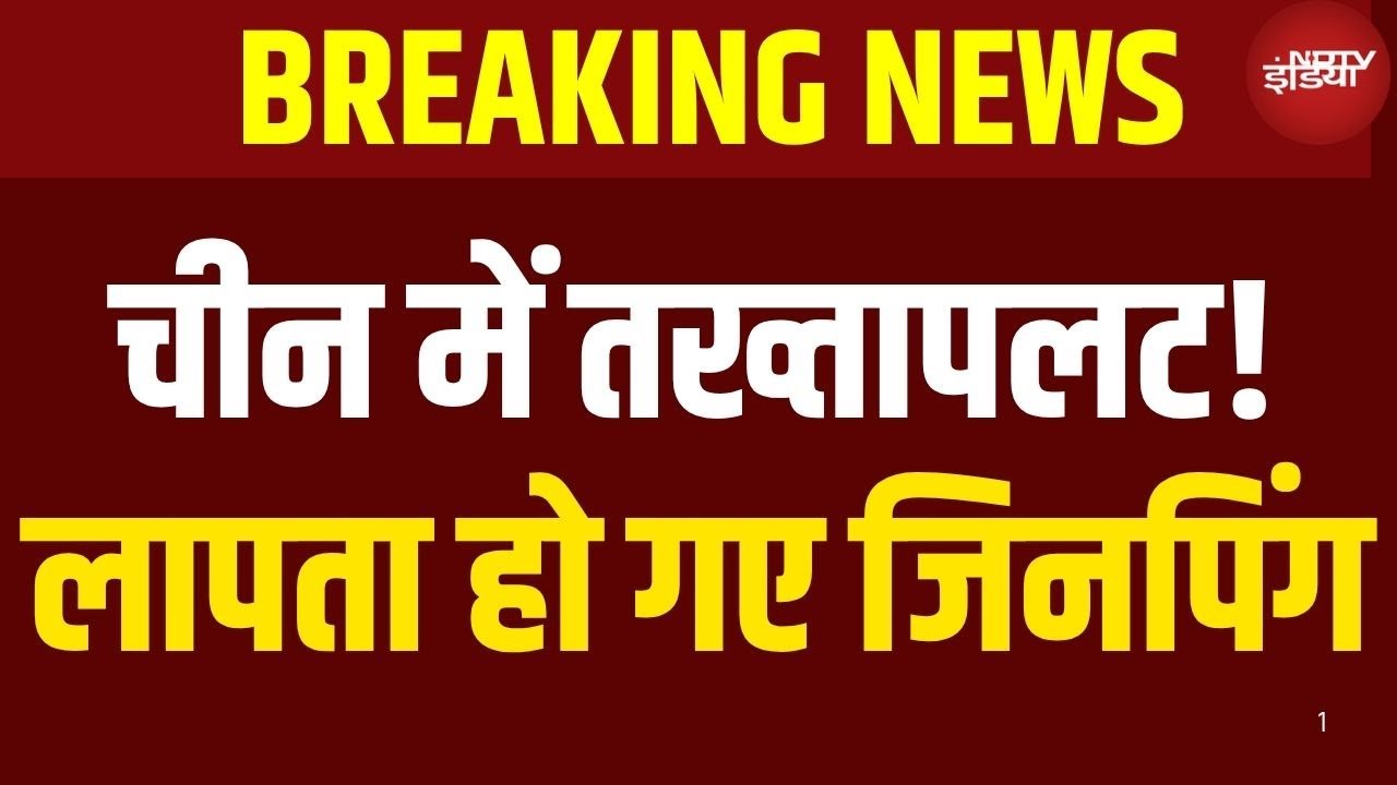 China Political Crisis LIVE Updates: चीन में तख्तापलट शुरू!  XI Jinping Missing News