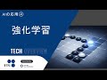 (Reupload) Applications of AI ④: Reinforcement Learning - Go Beyond Human Intuition?