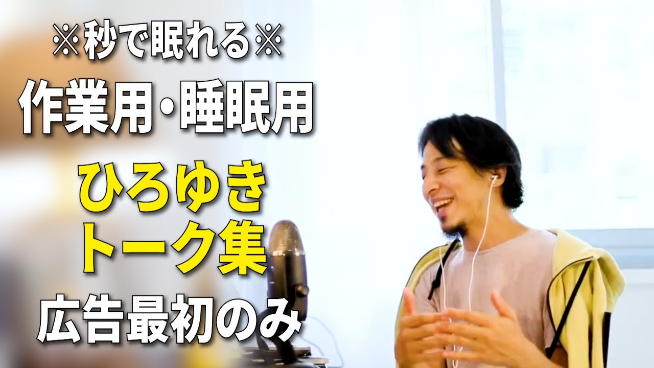 【睡眠用強化版ver.2.1】※不眠症でも寝れると話題※ 秒で眠れるひろゆきのトーク集 Vol.204【作業用にも 広告は最初のみ（途中広告・後広告なし）集中・快眠音質・音量再調整版】
