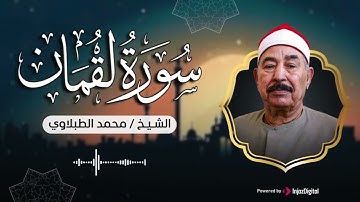 سورة لقمان .. استمع بقلبك | الشيخ محمد محمود الطبلاوي