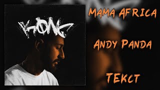 Andy Panda - Mama Africa (Lyrics)