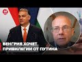 АНДРЕС УМЛАНД: Венгрия не хочет дразнить Путина, заявления Шольца удивляют, военный союз с Украиной