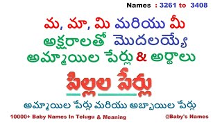 మ, మా, మి మరియు మీ  అక్షరాలతో మొదలయ్యే అమ్మాయిల పేర్లు వాటి అర్థాలు || 10000   @BabysNames